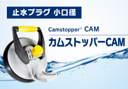 止水プラグ小口径カムストッパーCAM