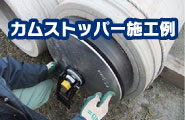 カムストッパー施工例のバナー