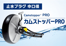 止水プラグ中口径カムストッパーPRO