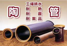 陶管　工場排水、温泉管材、耐熱、耐震、耐薬品