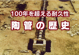 100年を超える耐久性　陶管の歴史