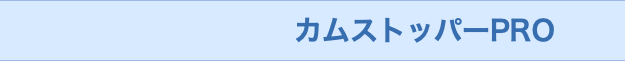  カムストッパーPRO