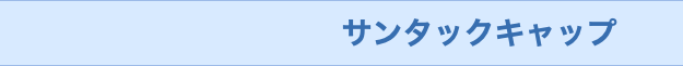  サンタックキャップ